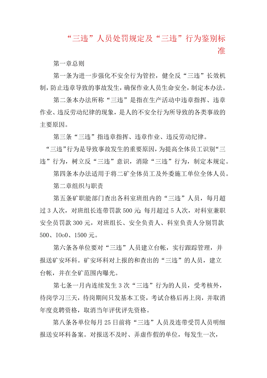 三违人员处罚规定及三违行为鉴别标准.docx_第1页