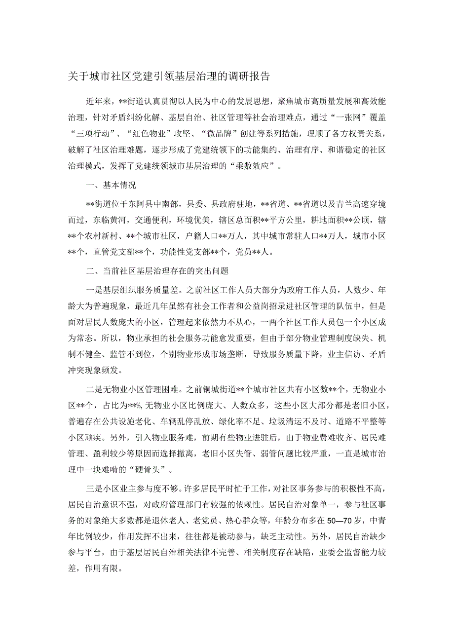 关于城市社区党建引领基层治理的调研报告.docx_第1页