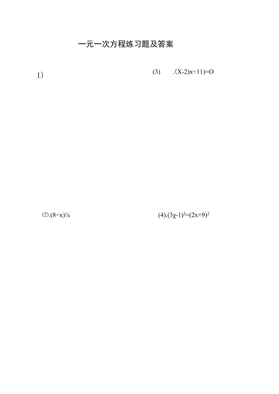 一元一次方程练习题及答案2.docx_第1页