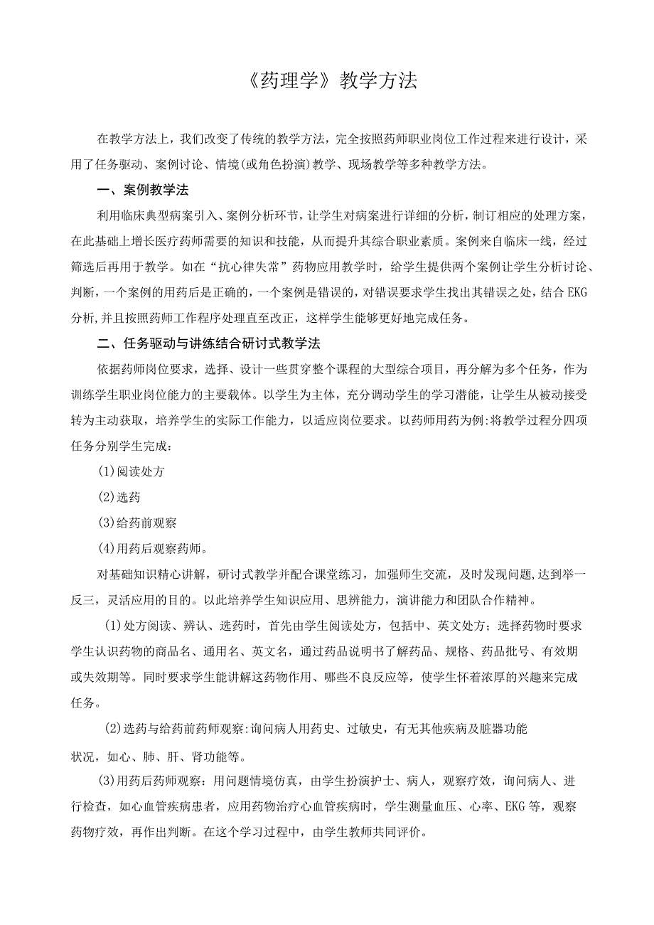 《药理学》教学方法.docx_第1页