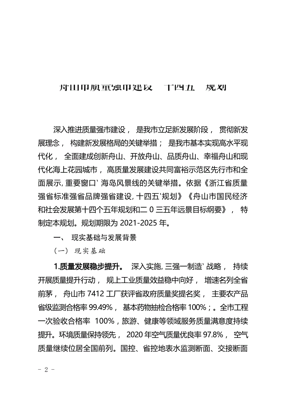 舟山市质量强市建设“十四五”规划.docx_第1页