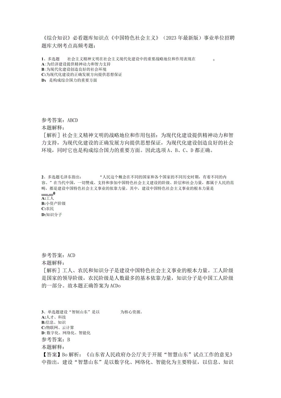 《综合知识》必看题库知识点《中国特色社会主义》2023年版.docx_第1页