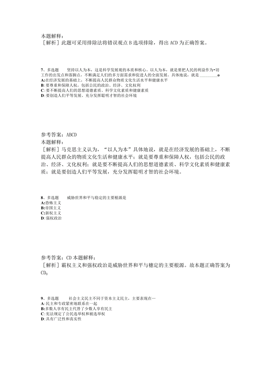 《综合知识》必看题库知识点《中国特色社会主义》2023年版.docx_第3页