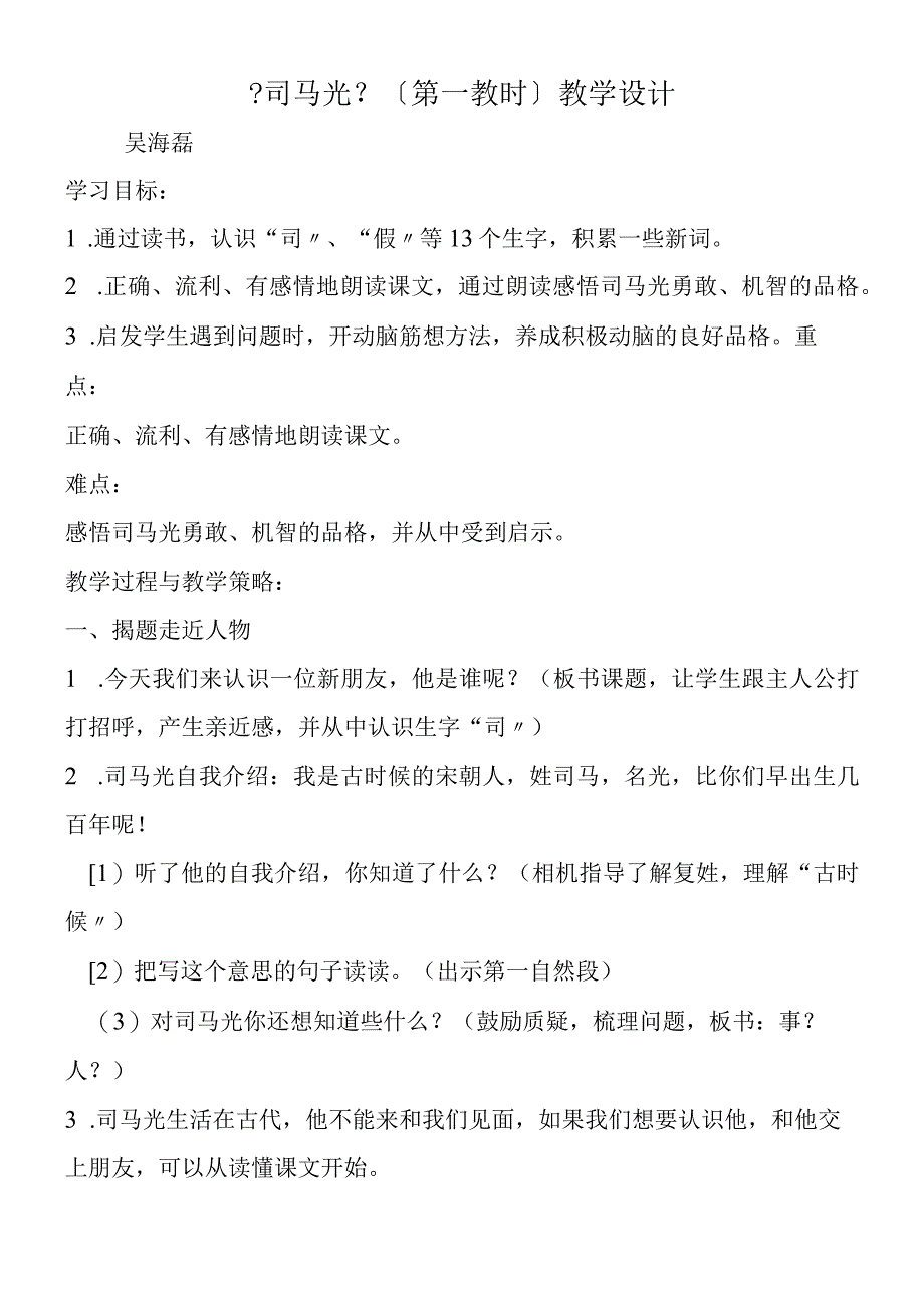 《司马光》第一教时教学设计.docx_第1页