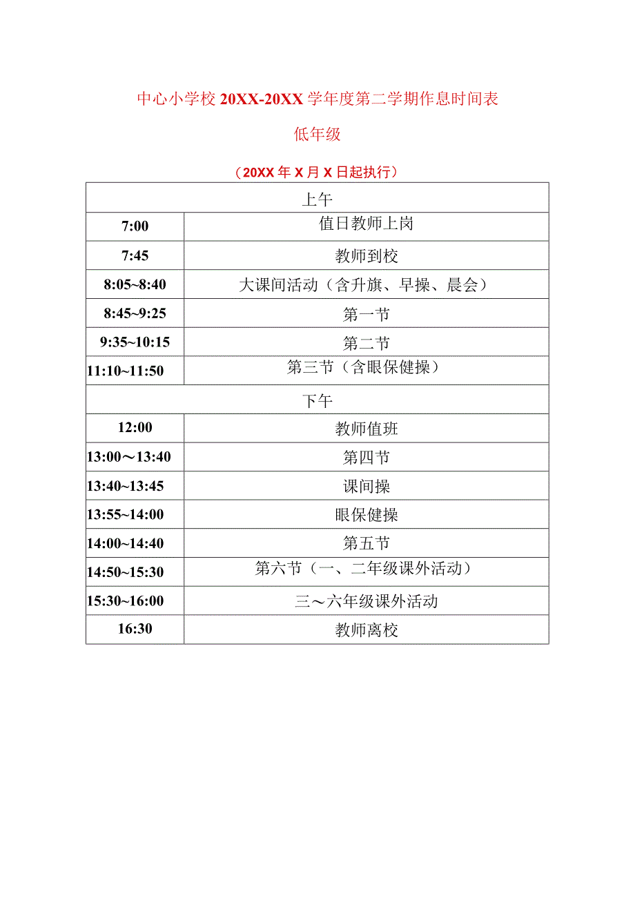 中心小学校20XX～20XX学年度第二学期作息时间表.docx_第1页