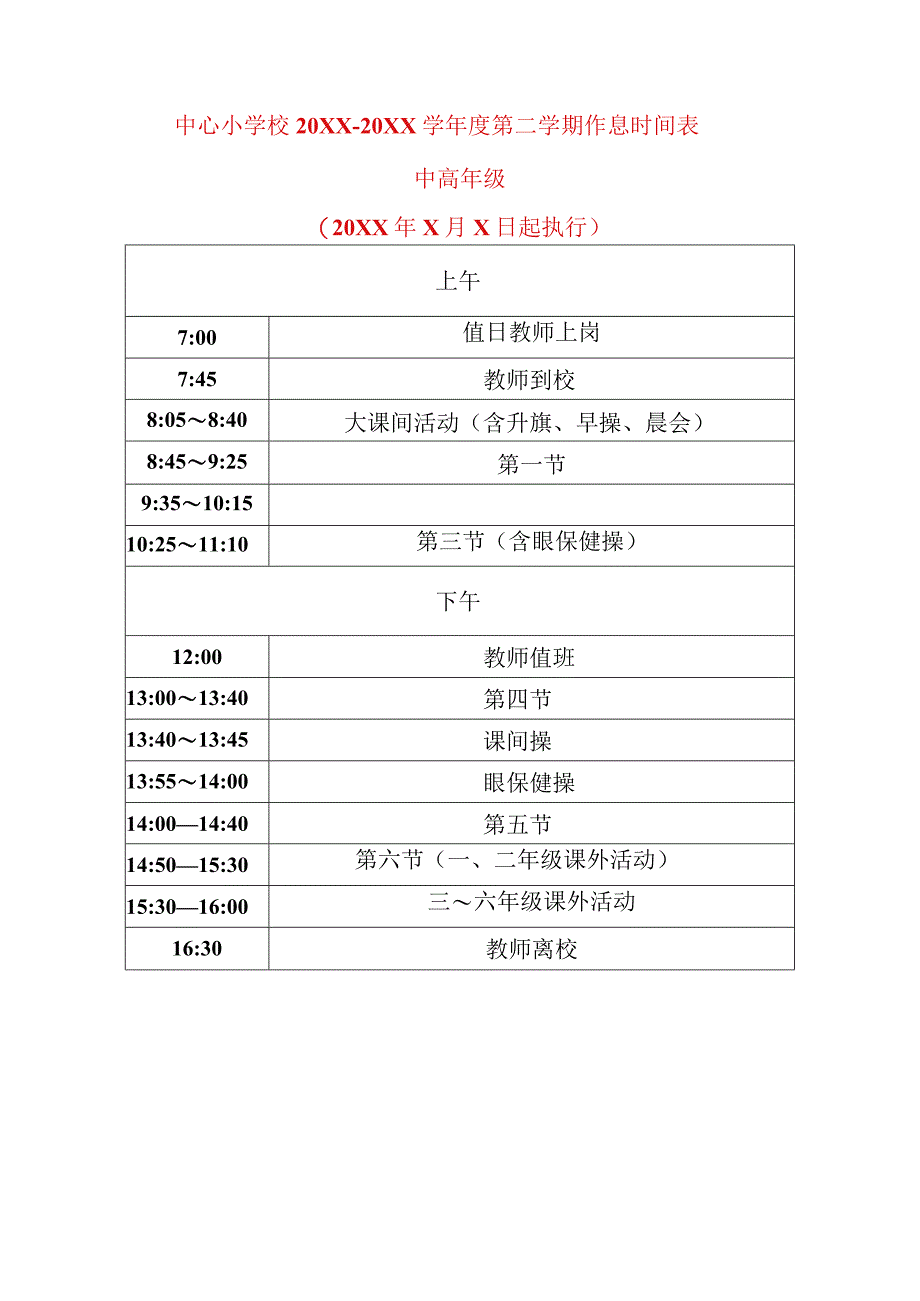 中心小学校20XX～20XX学年度第二学期作息时间表.docx_第2页