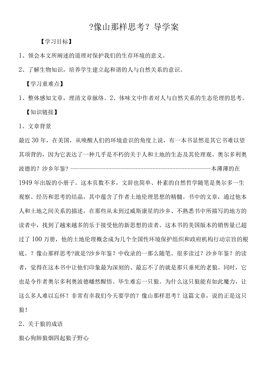 《像山那样思考》导学案.docx_第1页