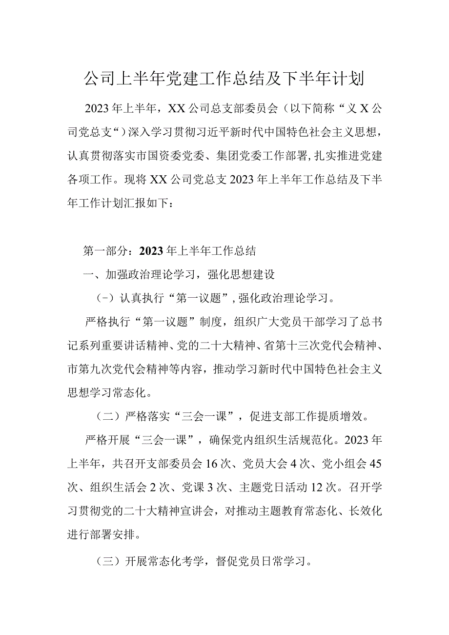 公司上半年党建工作总结及下半年计划.docx_第1页