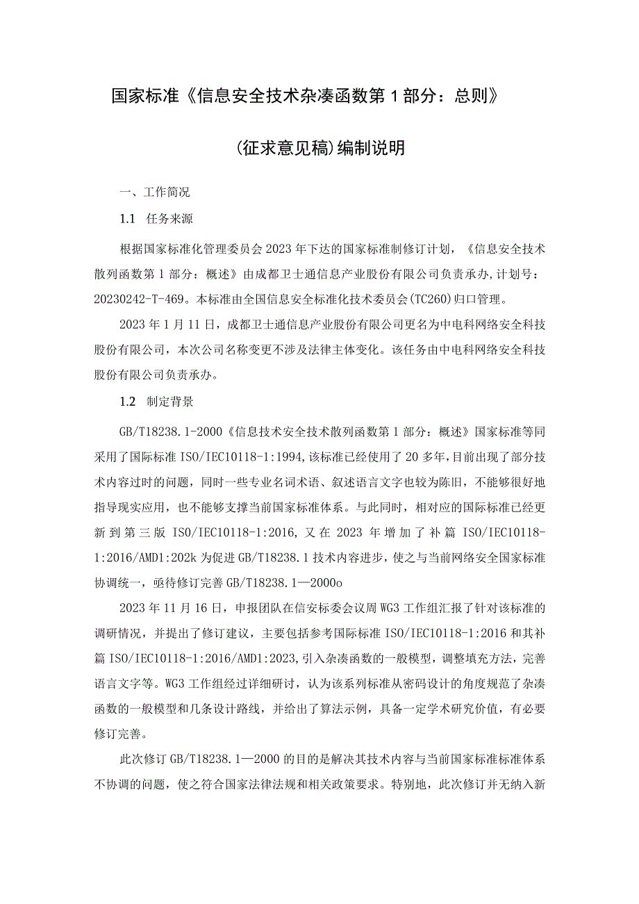 《信息安全技术 杂凑函数 第 1 部分： 总则》 编制说明.docx_第1页