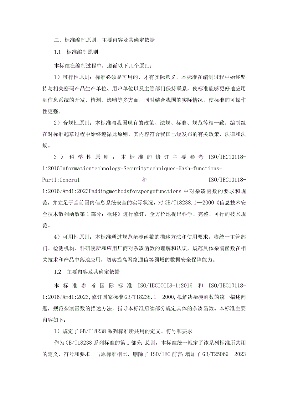 《信息安全技术 杂凑函数 第 1 部分： 总则》 编制说明.docx_第3页