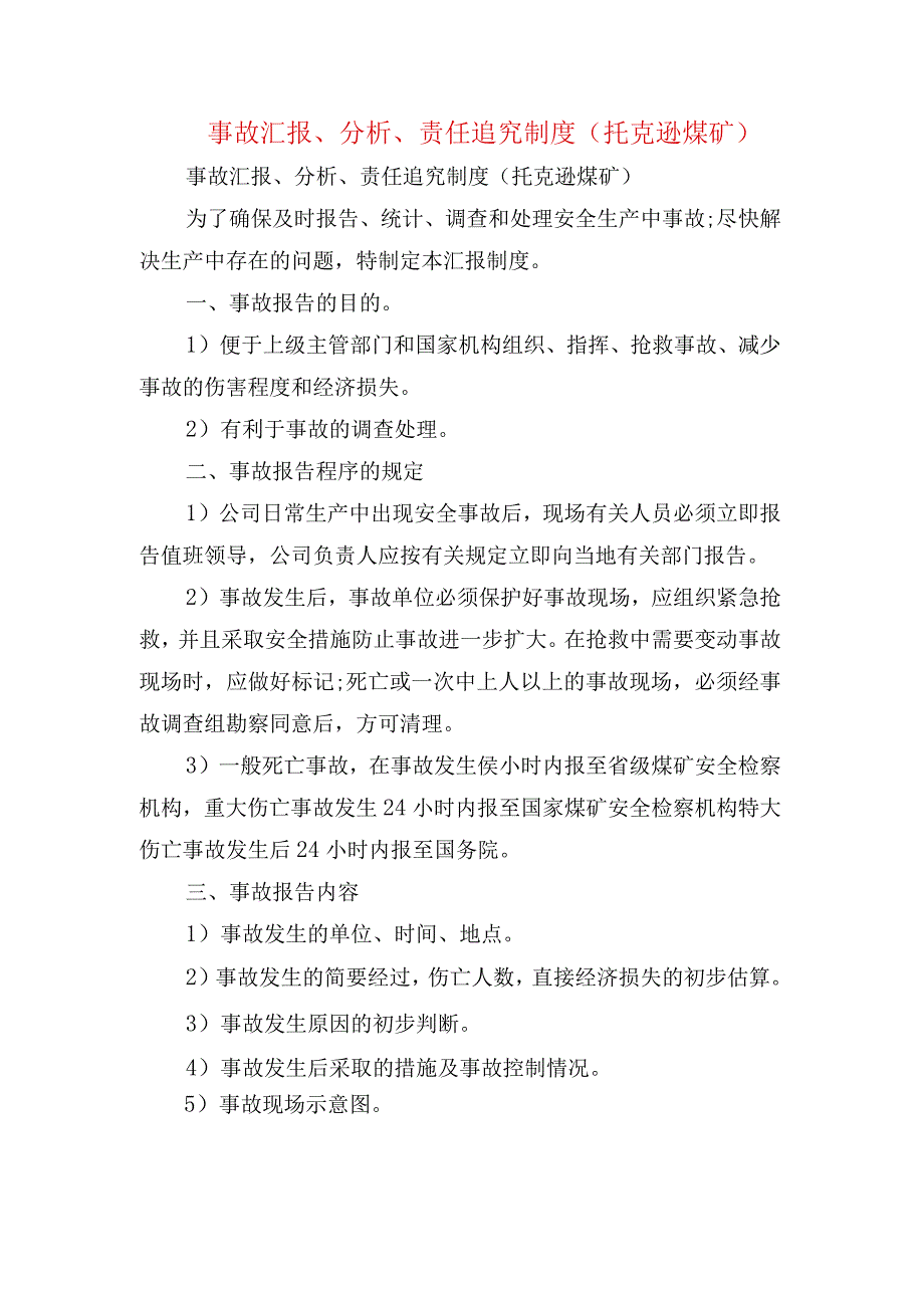 事故汇报分析责任追究制度托克逊煤矿.docx_第1页