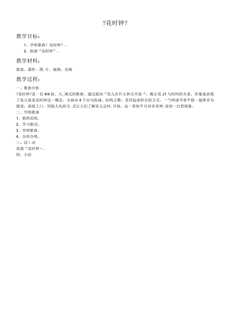 二年级上册音乐教案－5 花时钟西师大版.docx_第1页