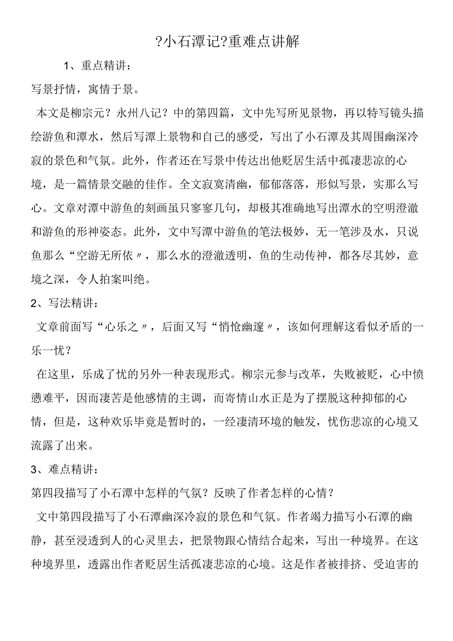 《小石潭记》重难点讲解.docx_第1页