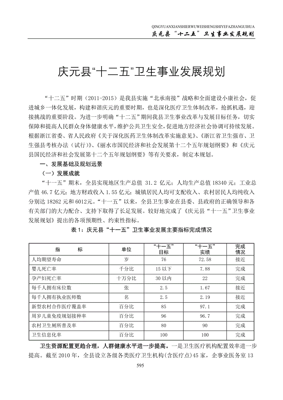 庆元县“十二五”卫生事业发展规划.doc_第1页