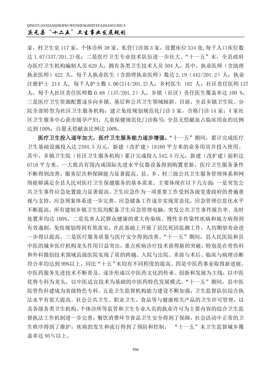 庆元县“十二五”卫生事业发展规划.doc_第2页