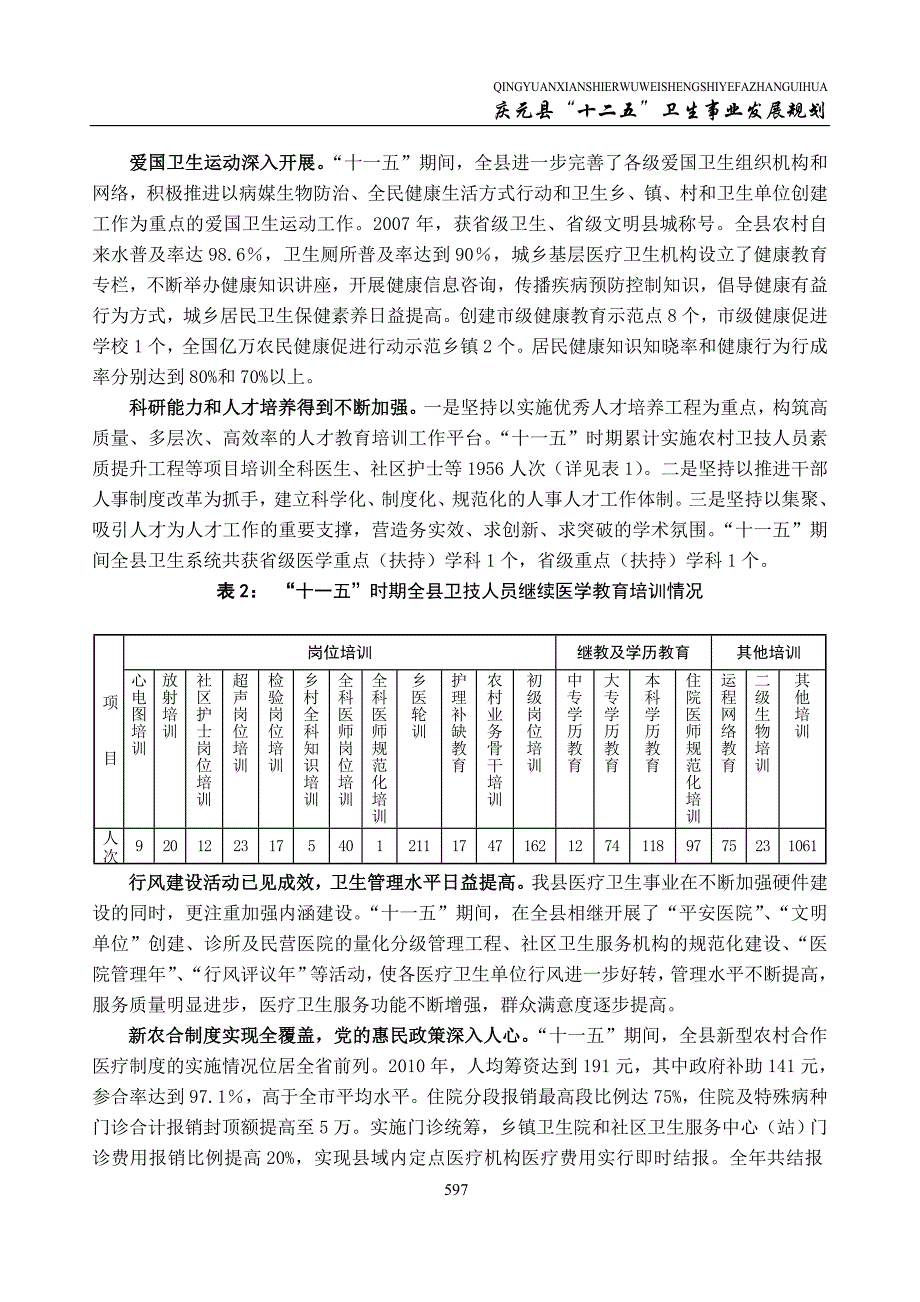 庆元县“十二五”卫生事业发展规划.doc_第3页