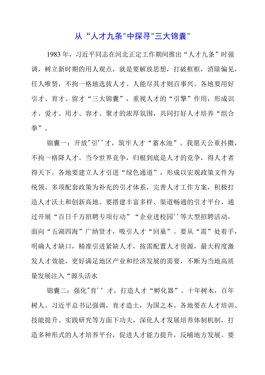 关于人才九条专题党课学习感悟感想.docx_第1页