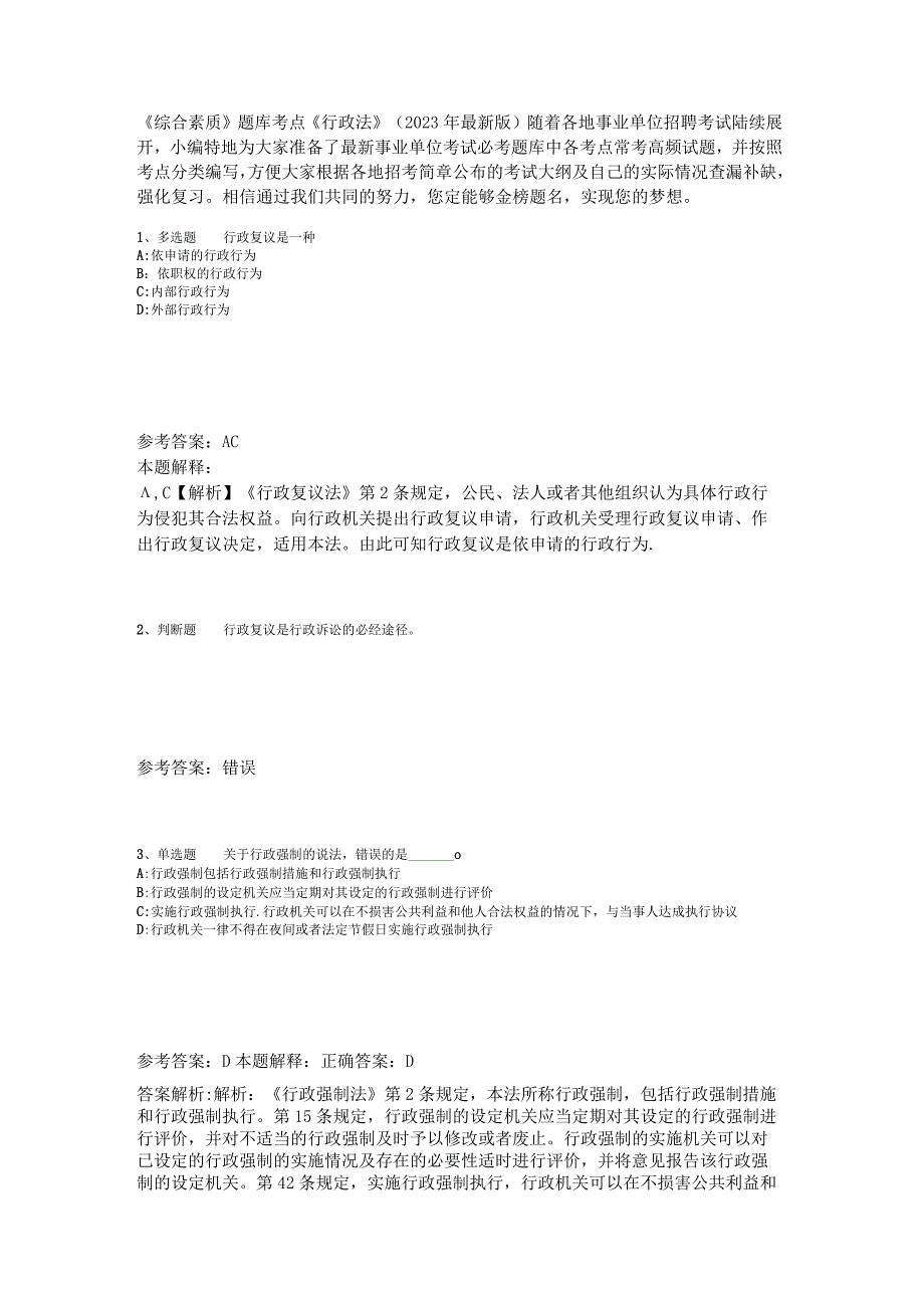 《综合素质》题库考点《行政法》2023年版_2.docx_第1页