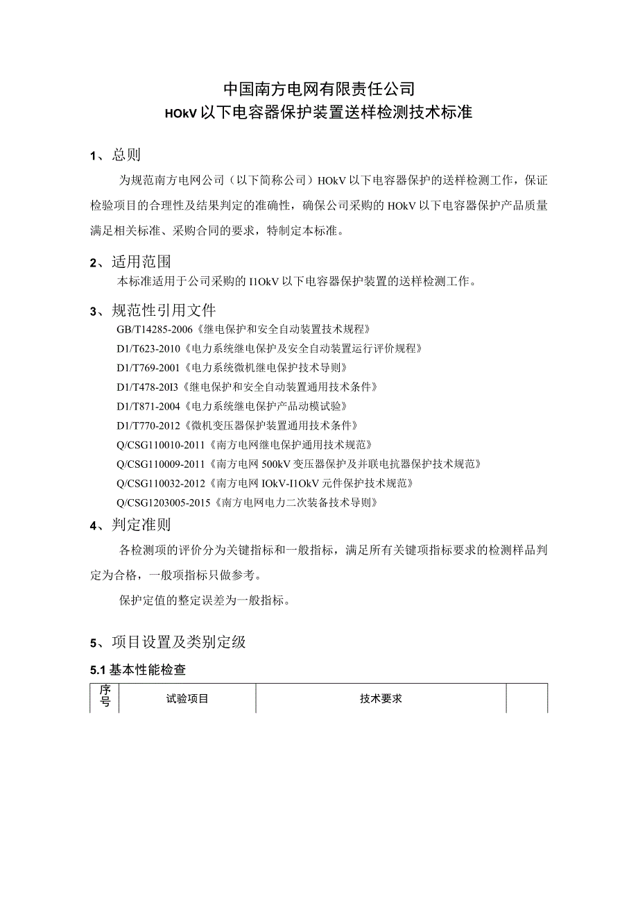 中国南方电网有限责任公司二次设备送样检测技术标准110KV以下电容器保护装置.docx_第1页