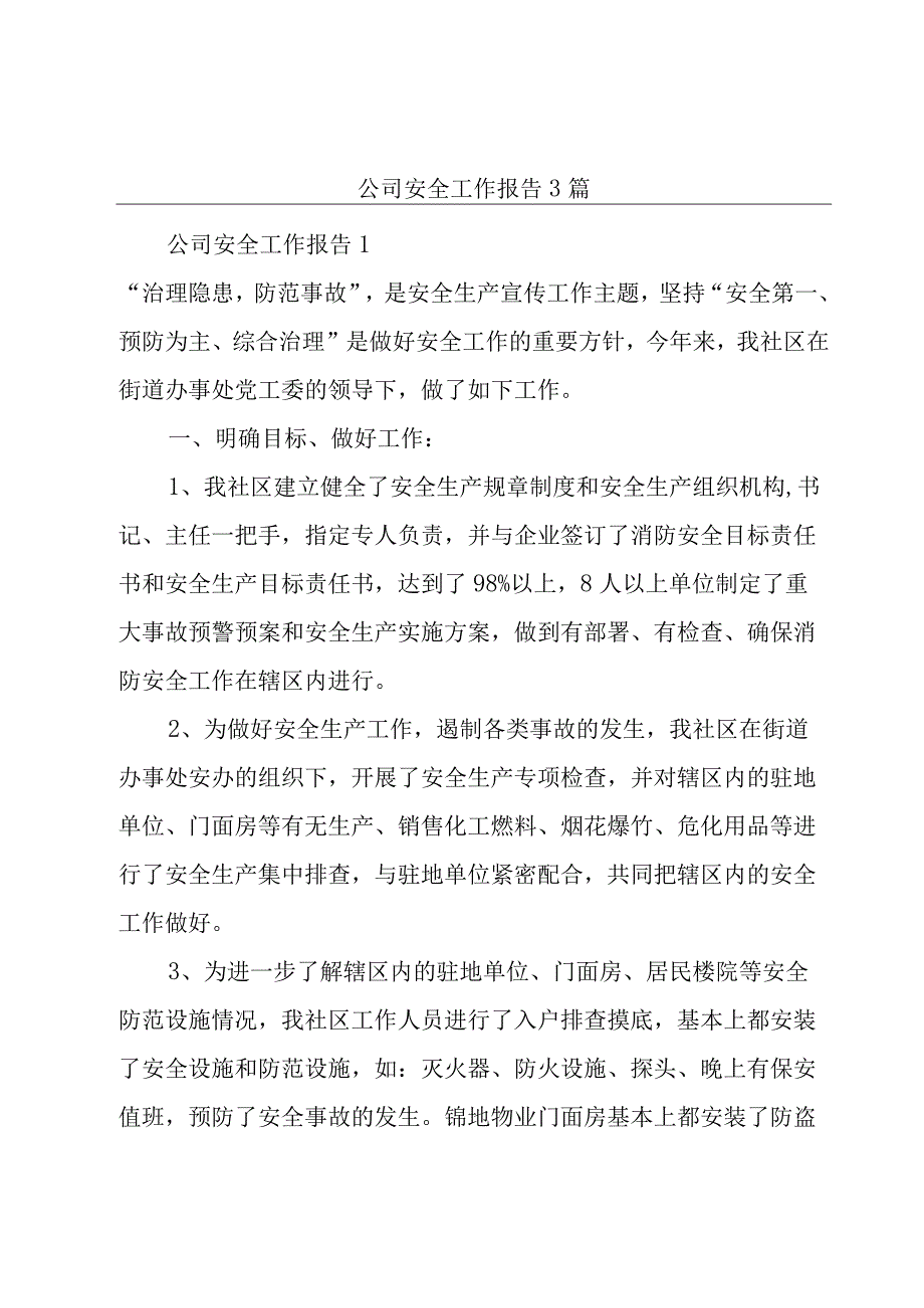 公司安全工作报告3篇.docx_第1页