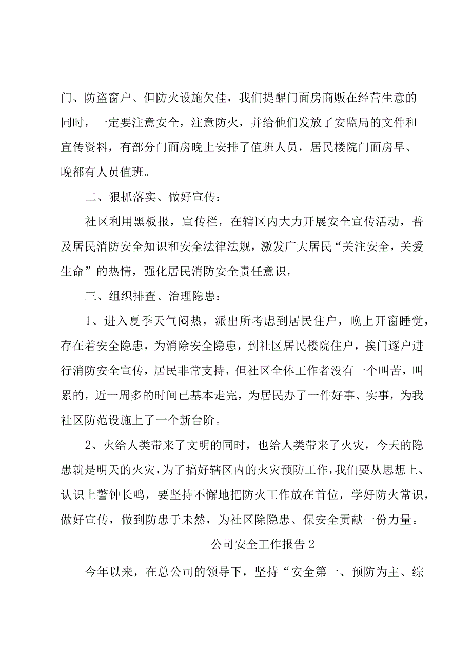 公司安全工作报告3篇.docx_第2页