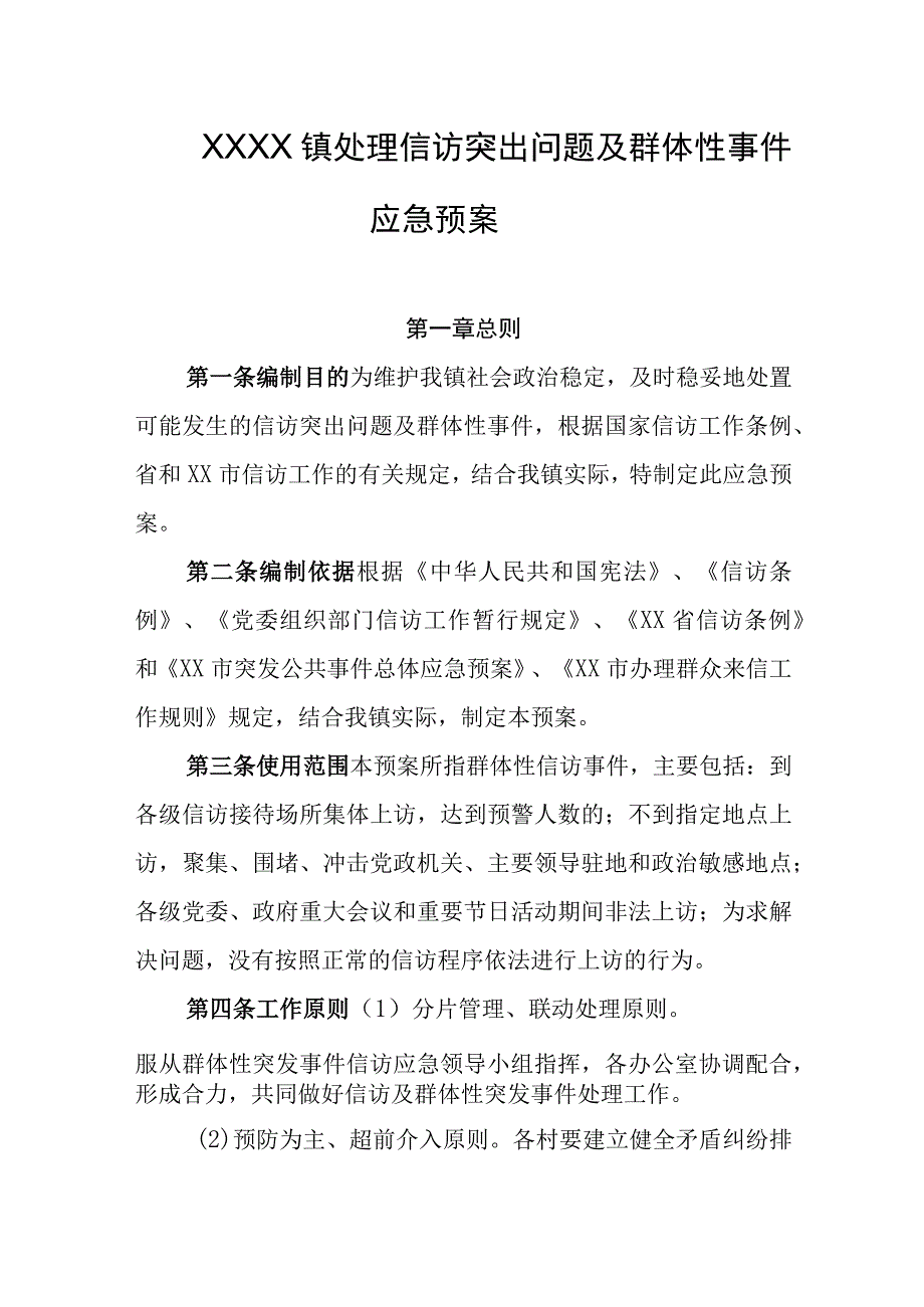 乡镇处理信访突出问题及群体性事件应急预案.docx_第1页