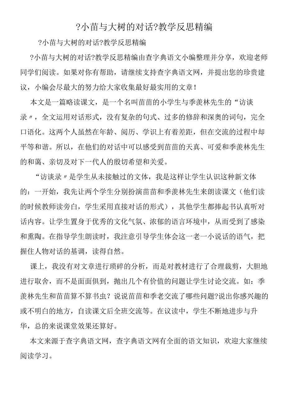 《小苗与大树的对话》教学反思精编.docx_第1页