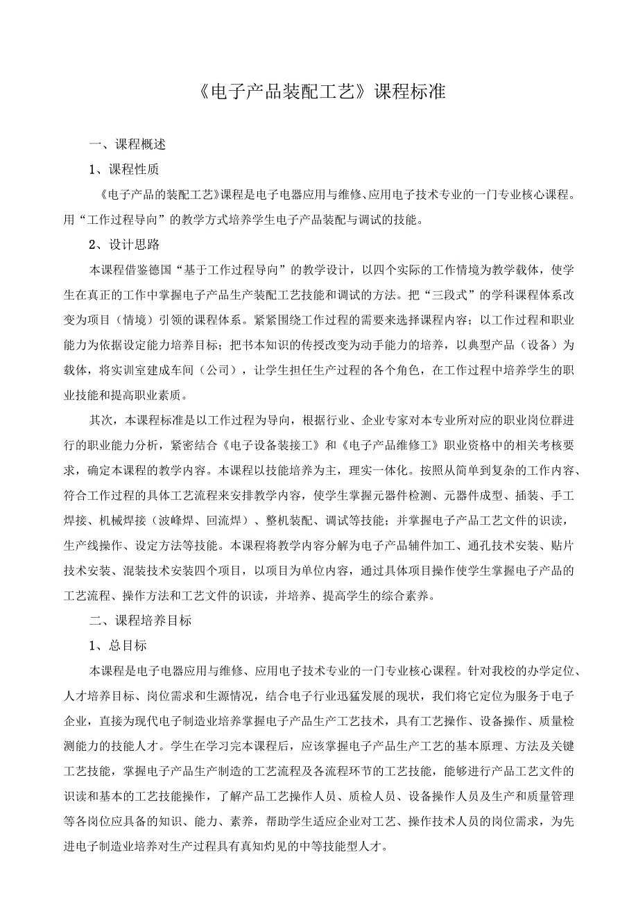 《电子产品装配工艺》课程标准.docx_第1页