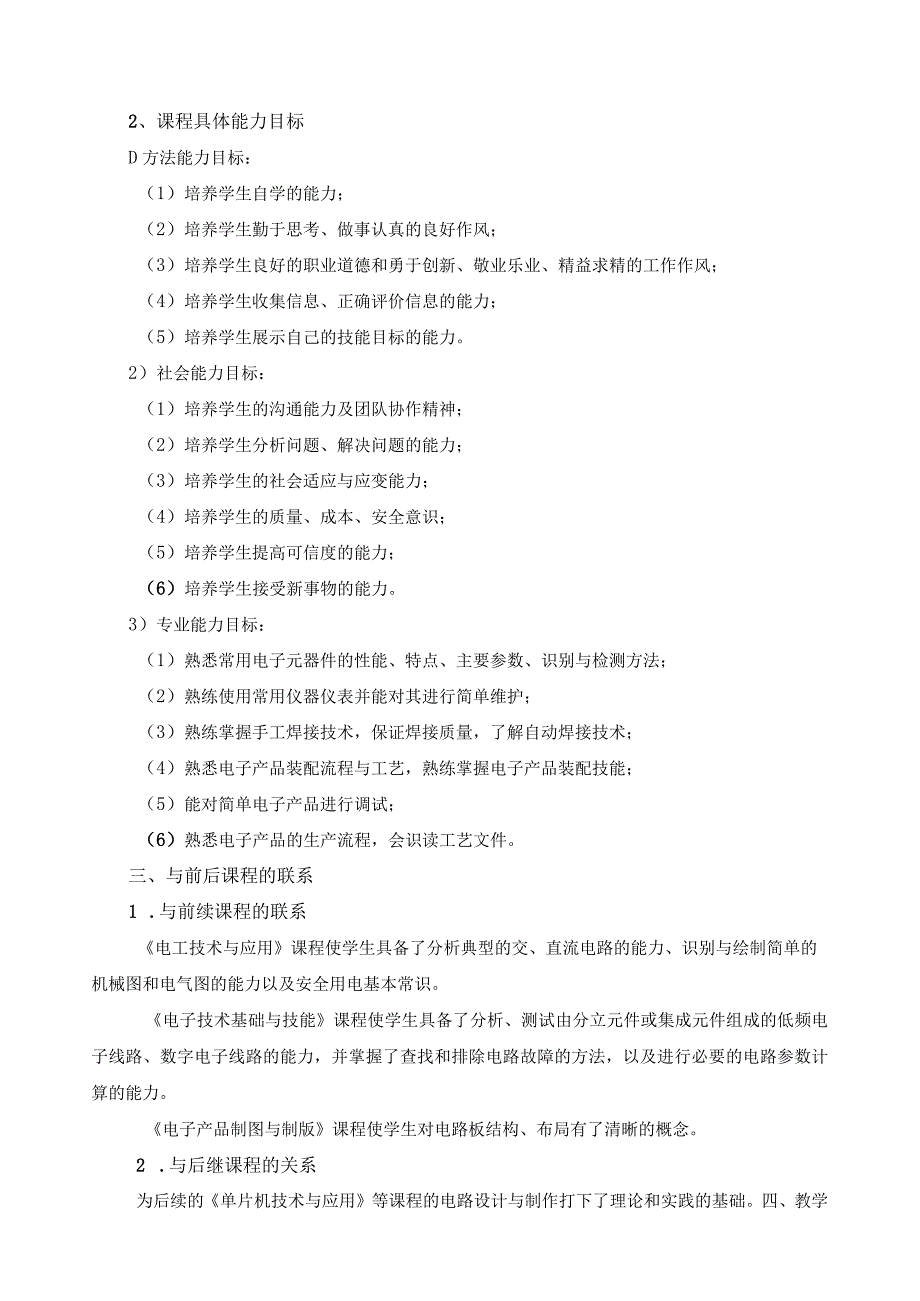 《电子产品装配工艺》课程标准.docx_第2页