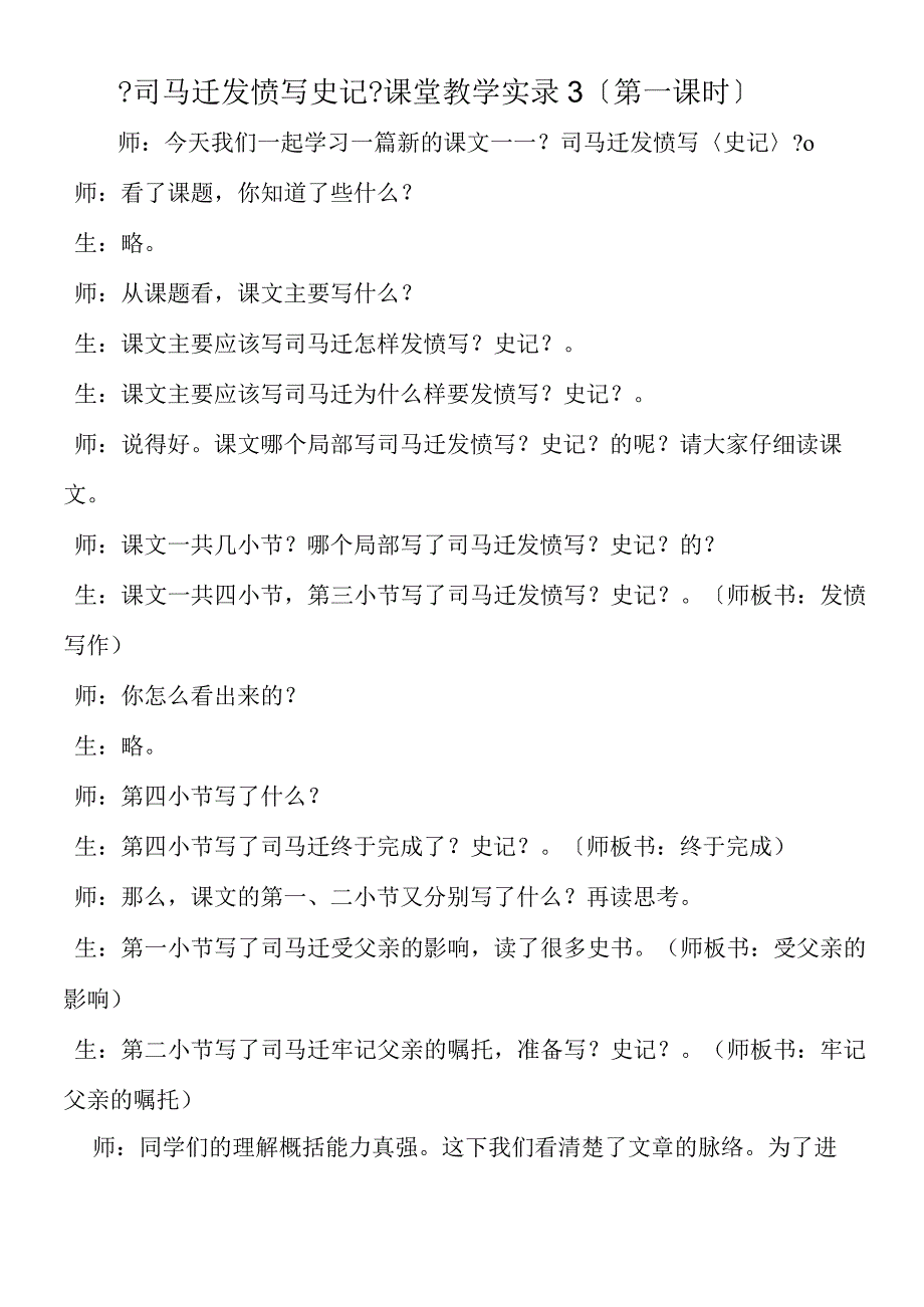 《司马迁发愤写史记》课堂教学实录3第一课时.docx_第1页