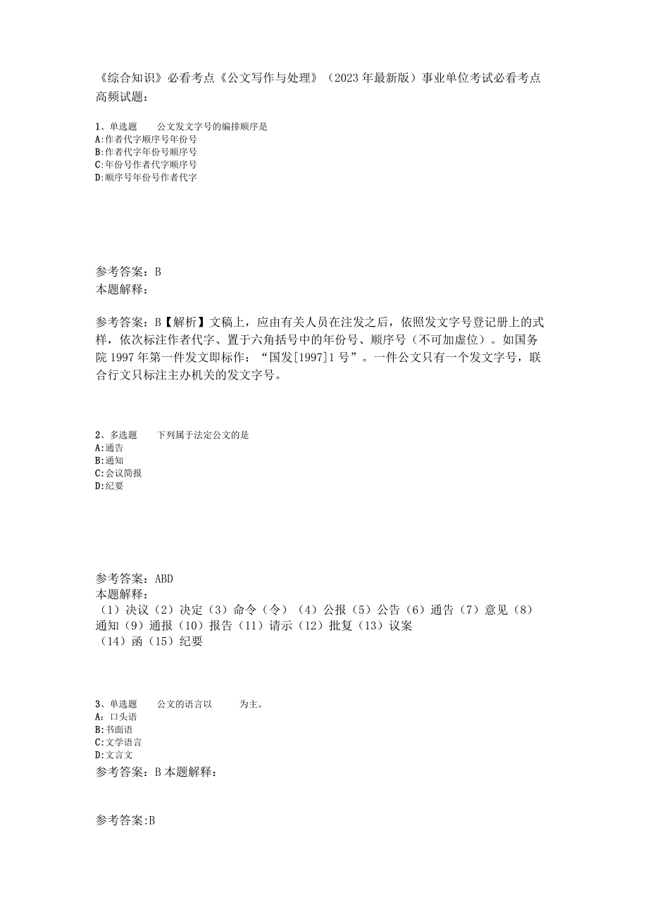 《综合知识》必看考点《公文写作与处理》2023年版.docx_第1页