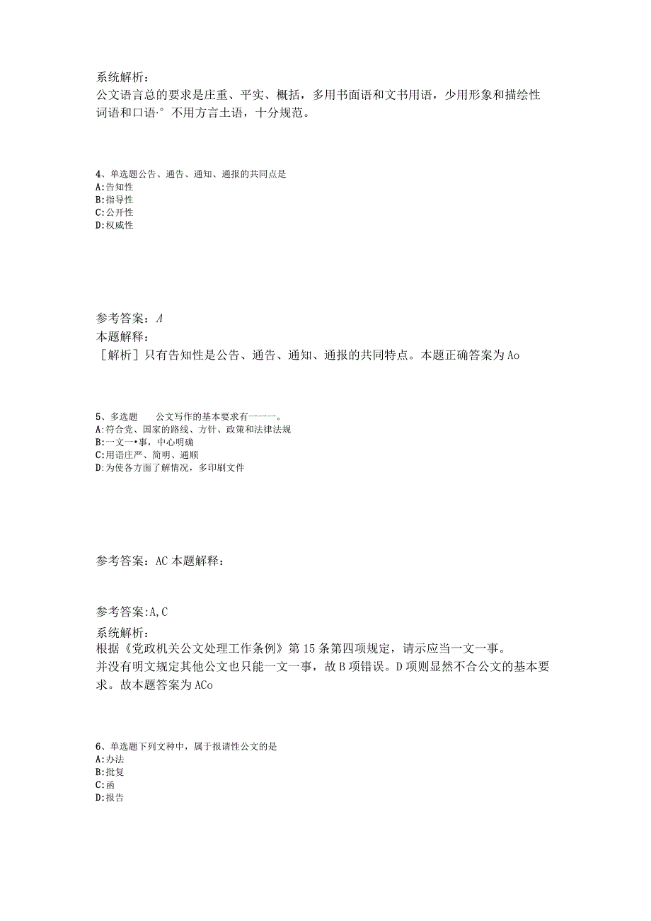 《综合知识》必看考点《公文写作与处理》2023年版.docx_第2页