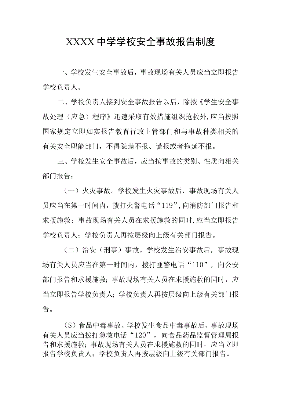 中学学校安全事故报告制度.docx_第1页