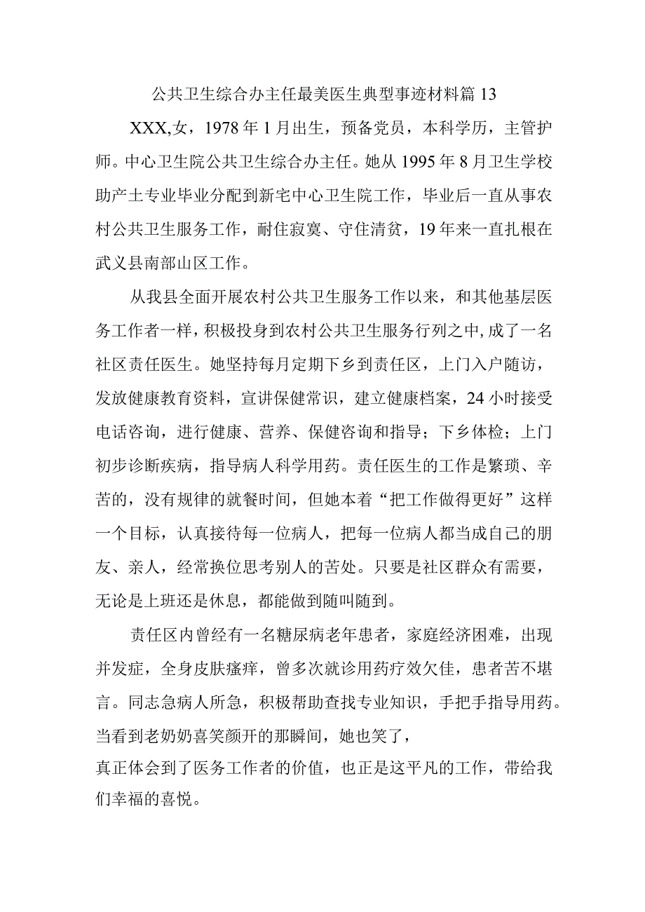 公共卫生综合办主任最美医生典型事迹材料 篇13.docx_第1页