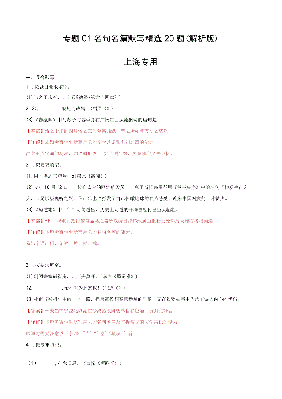 专题01 名句名篇默写精选20题上海专用解析版公开课教案教学设计课件资料.docx_第1页