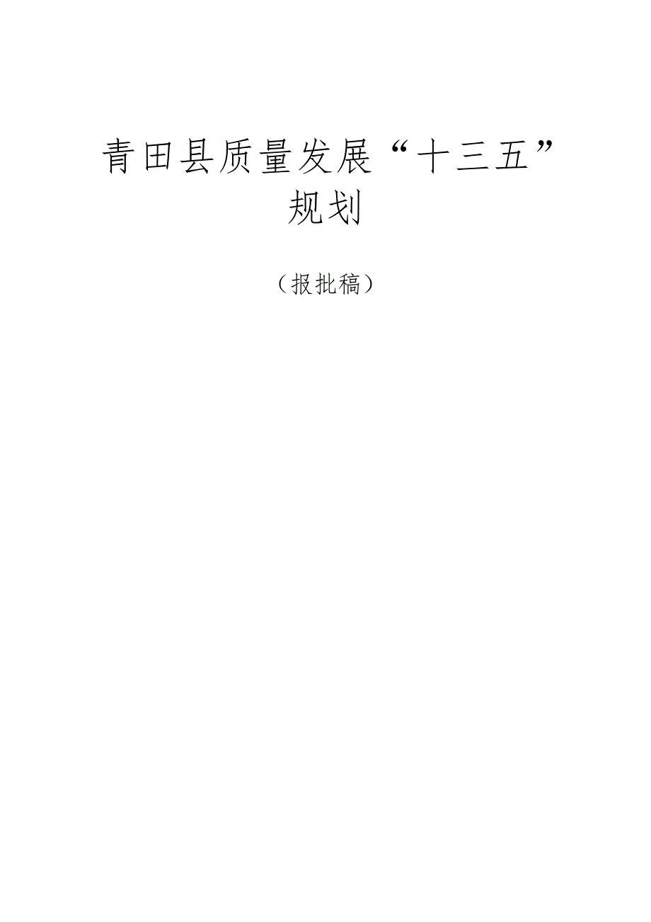 青田县质量发展“十三五”规划.doc_第1页