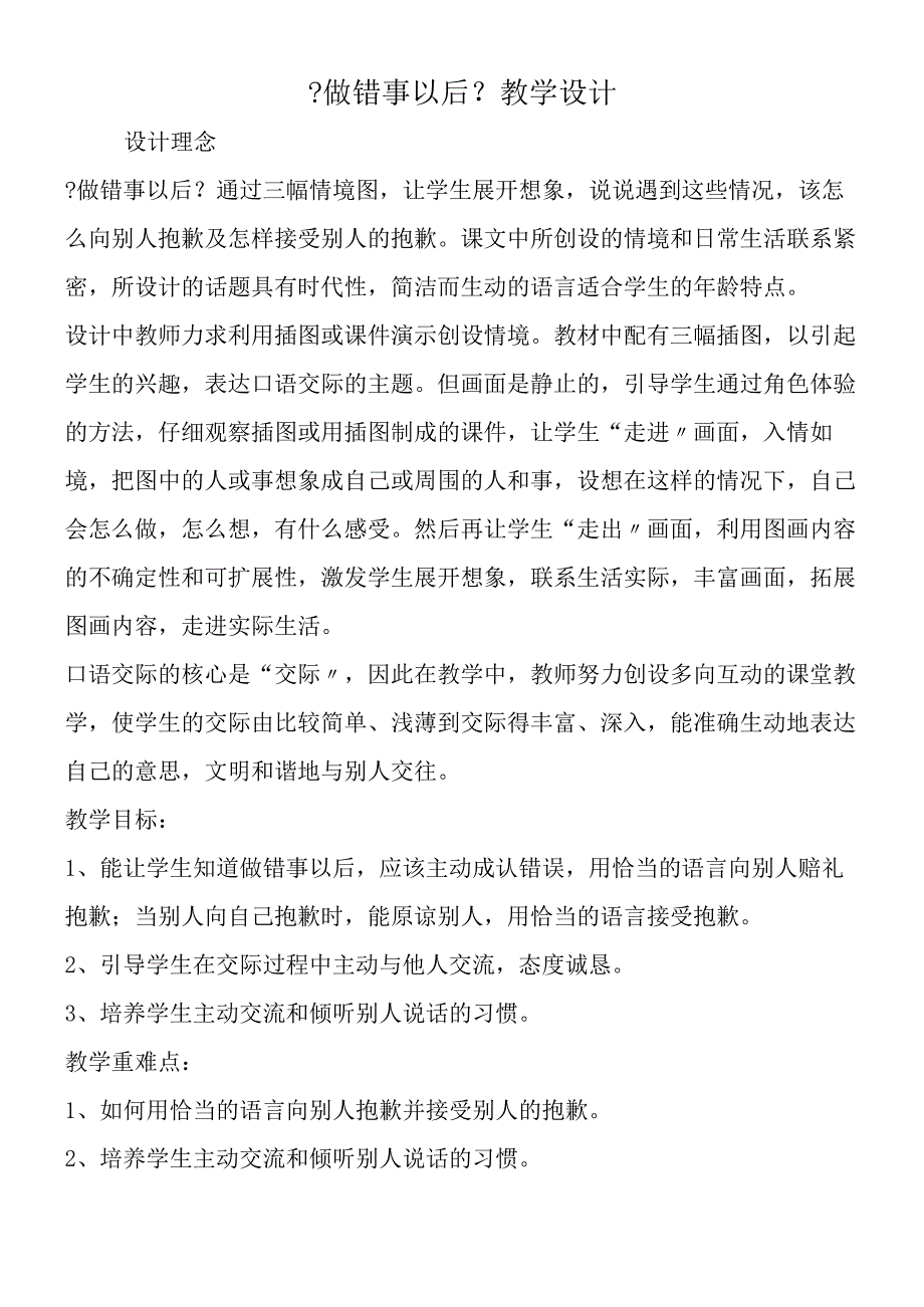 《做错事以后》教学设计.docx_第1页