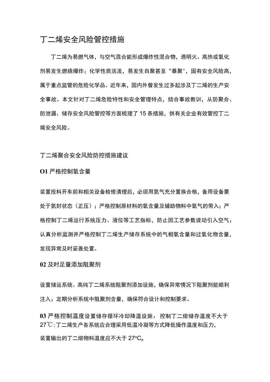 丁二烯安全风险管控措施.docx_第1页