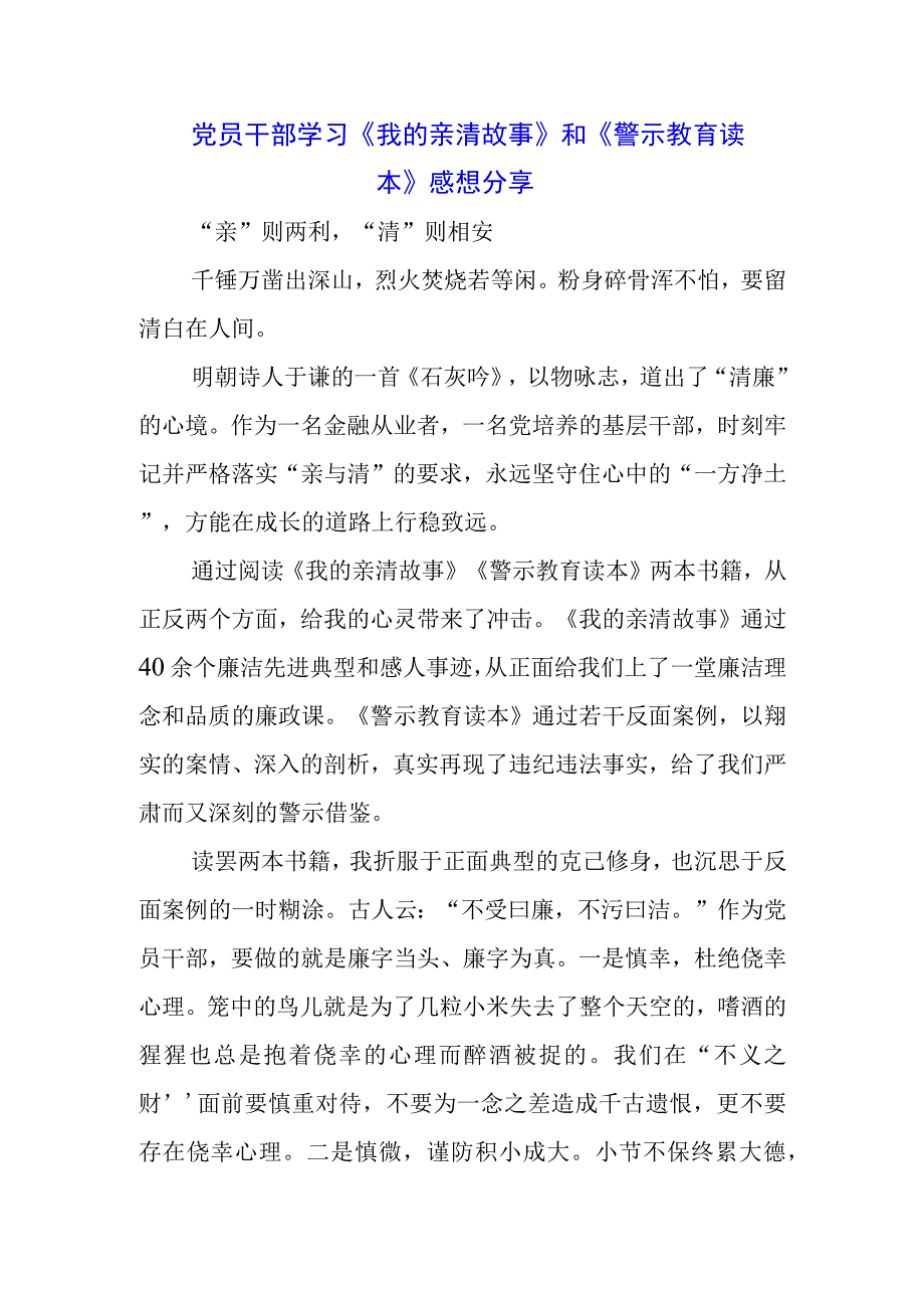 三篇纪检干部学习《我的亲清故事》《警示教育读本》感悟感想.docx_第1页