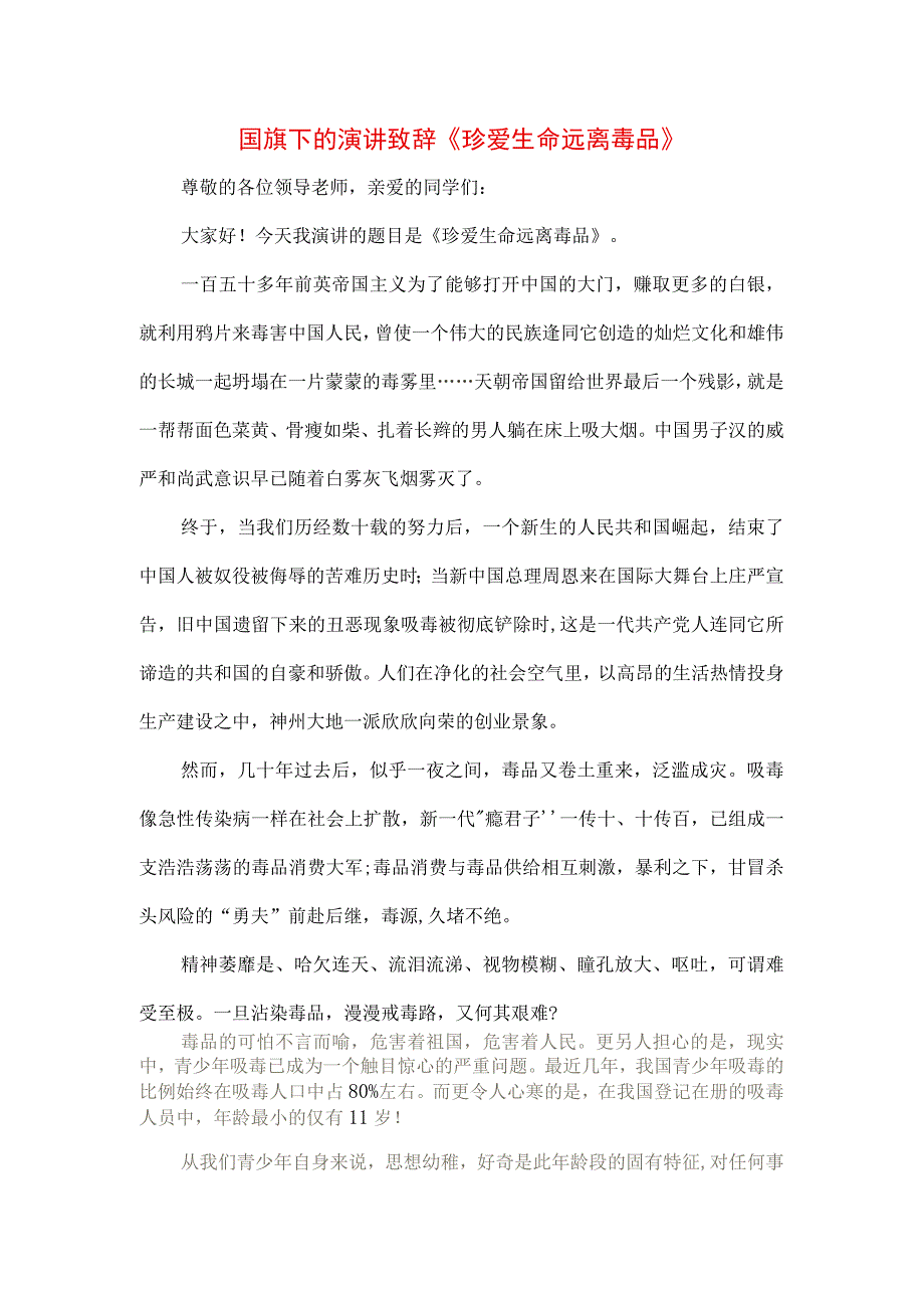 《珍爱生命远离毒品》专题演讲致辞稿三篇.docx_第1页