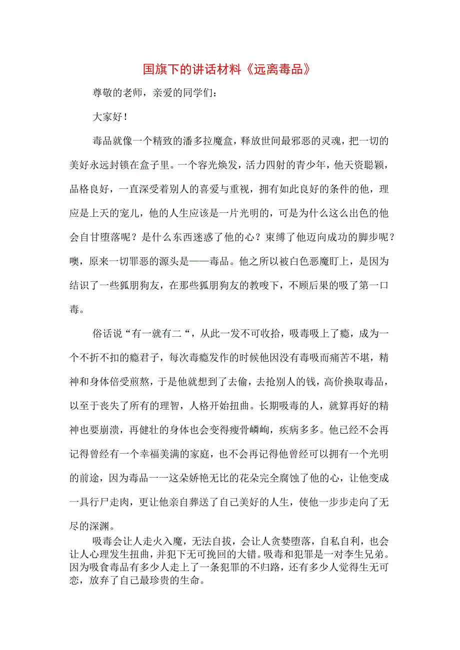 《拒绝毒品健康人生》禁毒专题演讲致辞稿三篇.docx_第1页