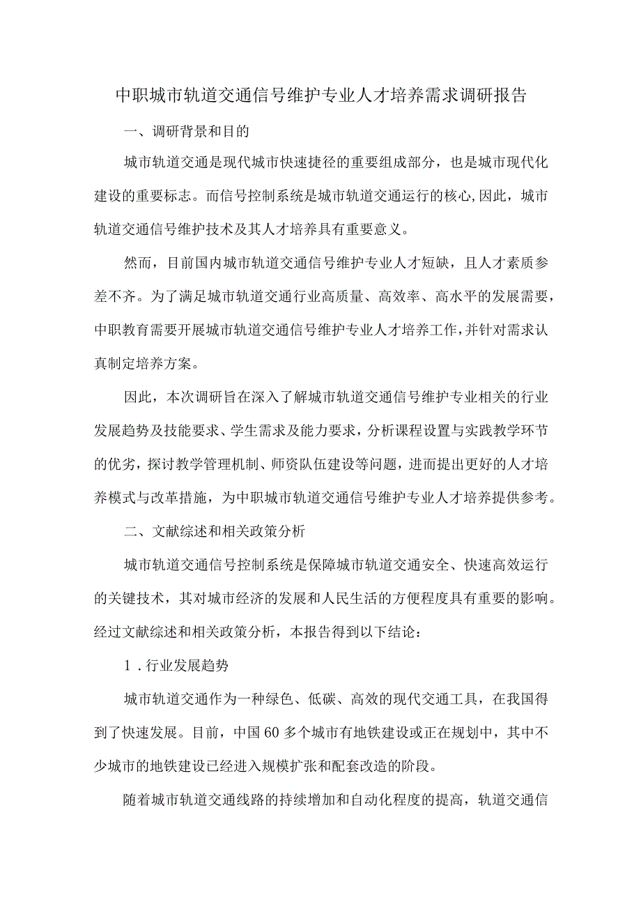 中职城市轨道交通信号维护专业人才培养需求调研报告.docx_第1页