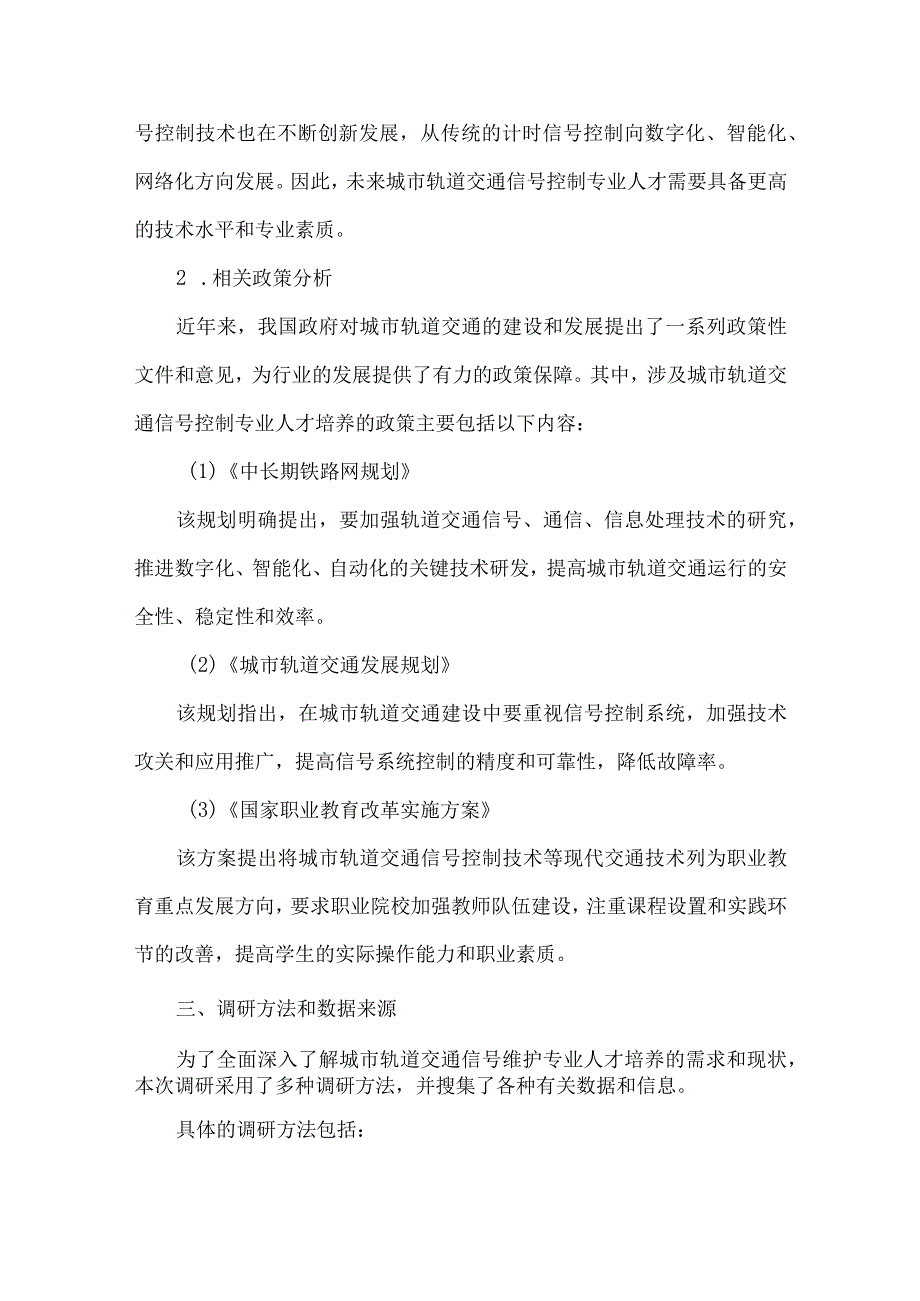 中职城市轨道交通信号维护专业人才培养需求调研报告.docx_第2页