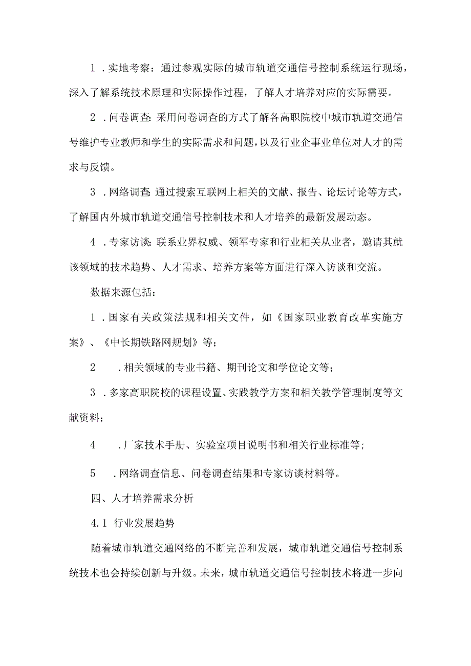 中职城市轨道交通信号维护专业人才培养需求调研报告.docx_第3页