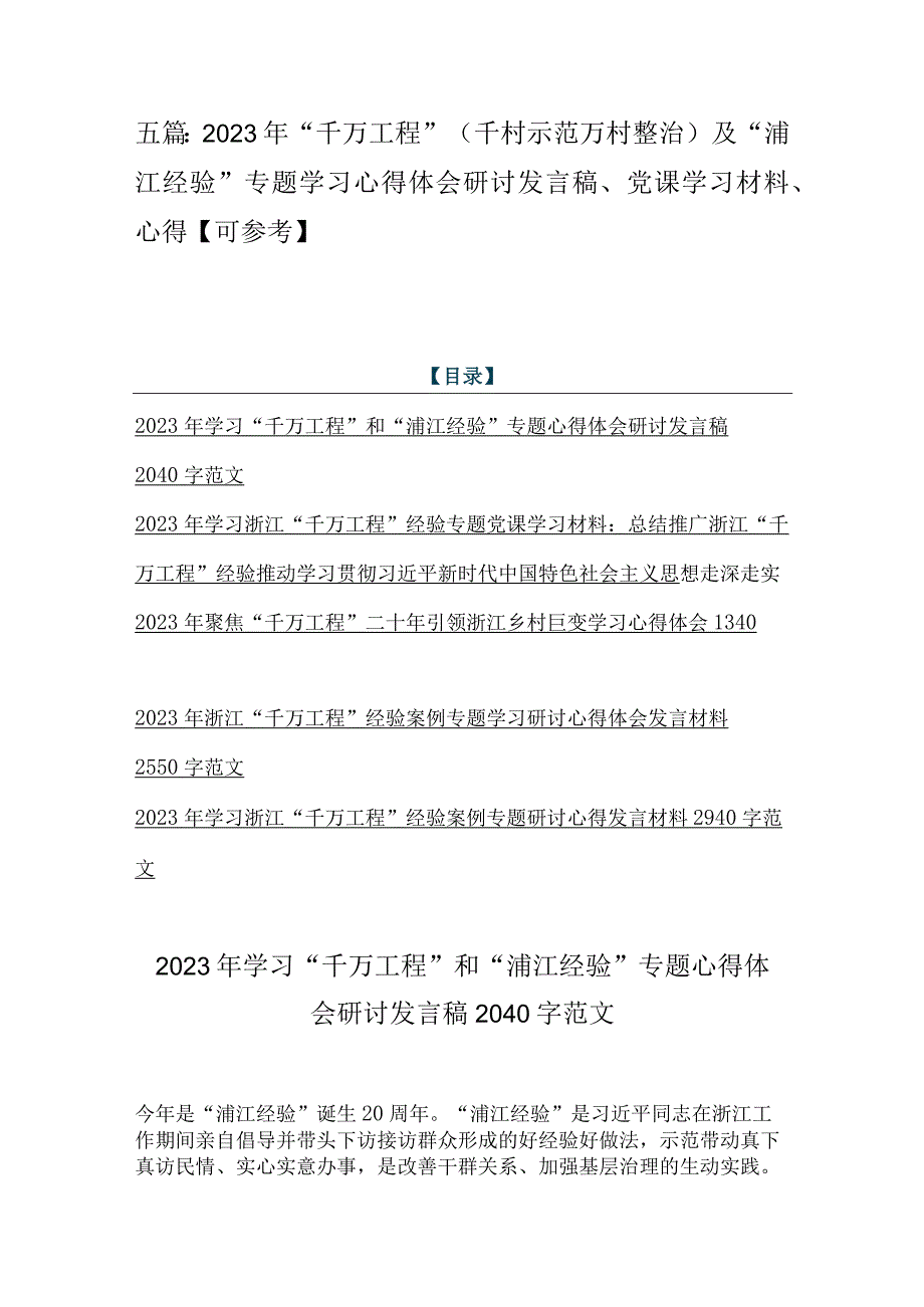 五篇：2023年千万工程千村示范万村整治及浦江经验专题学习心得体会研讨发言稿党课学习材料心得可参考.docx_第1页