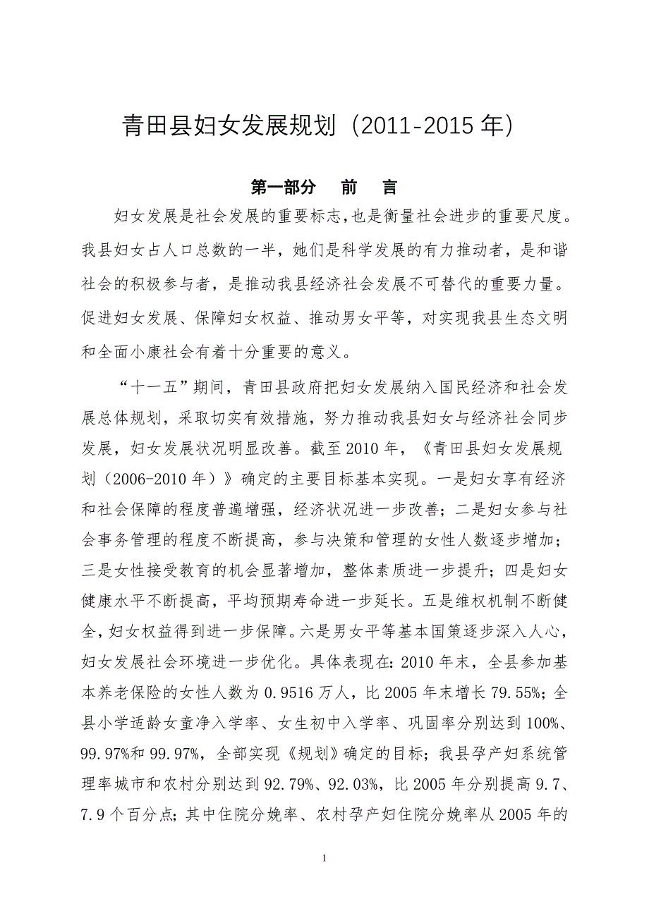 青田县十二五妇女儿童发展规划.doc_第1页