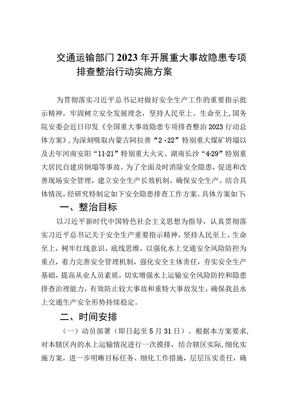 交通运输部门2023年开展重大事故隐患专项排查整治行动实施方案精选九篇汇编.docx_第1页