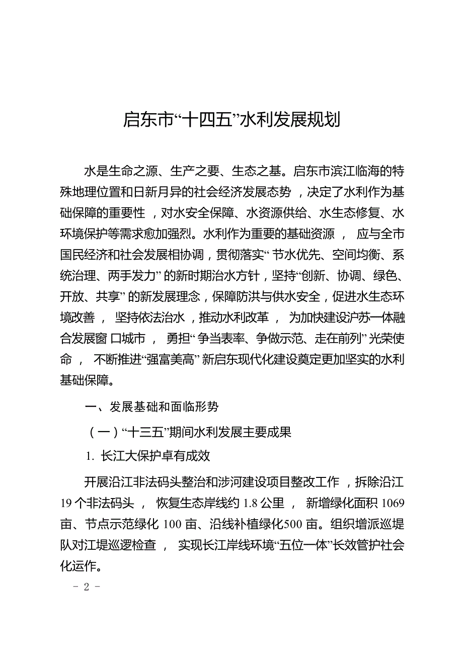 启东市“十四五”水利发展规划.docx_第1页