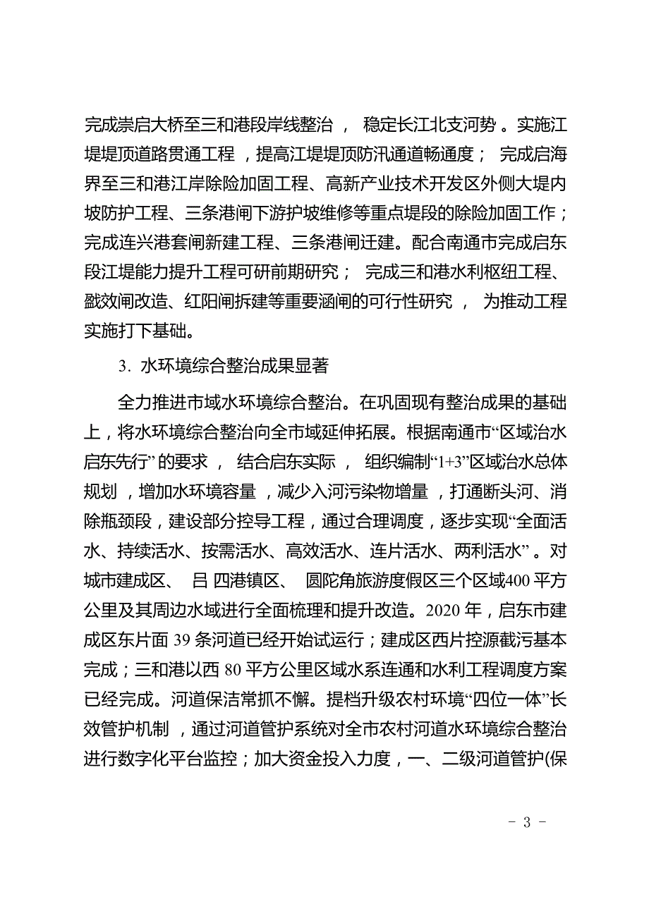 启东市“十四五”水利发展规划.docx_第3页