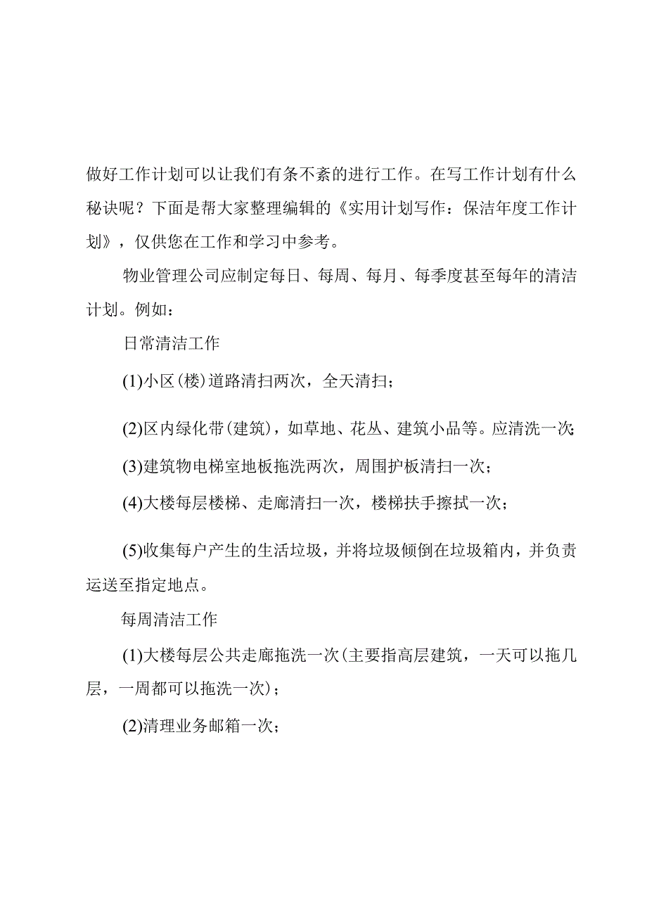 公司保洁年度工作计划汇总3篇.docx_第2页